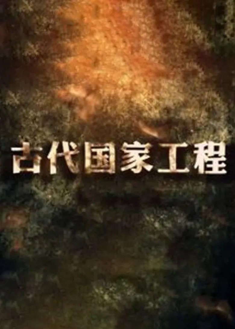 古代国家工程 poster background