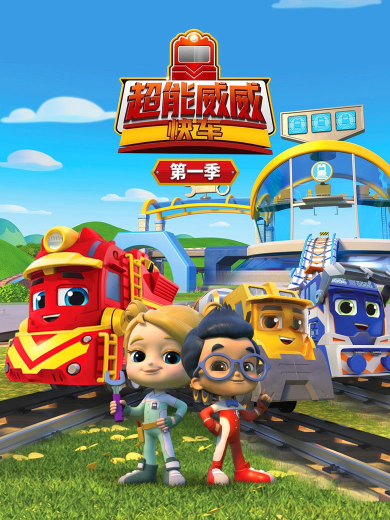 超能威威快车 poster background