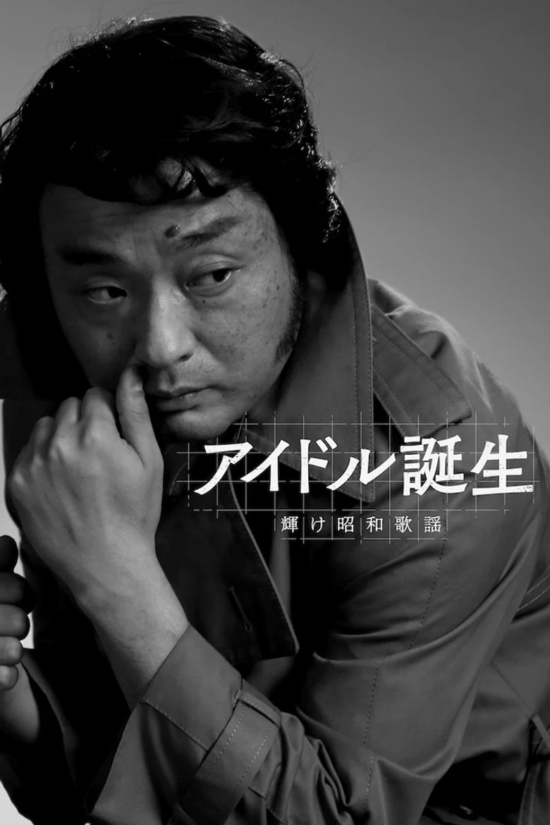 アイドル誕生 輝け昭和歌謡 poster background