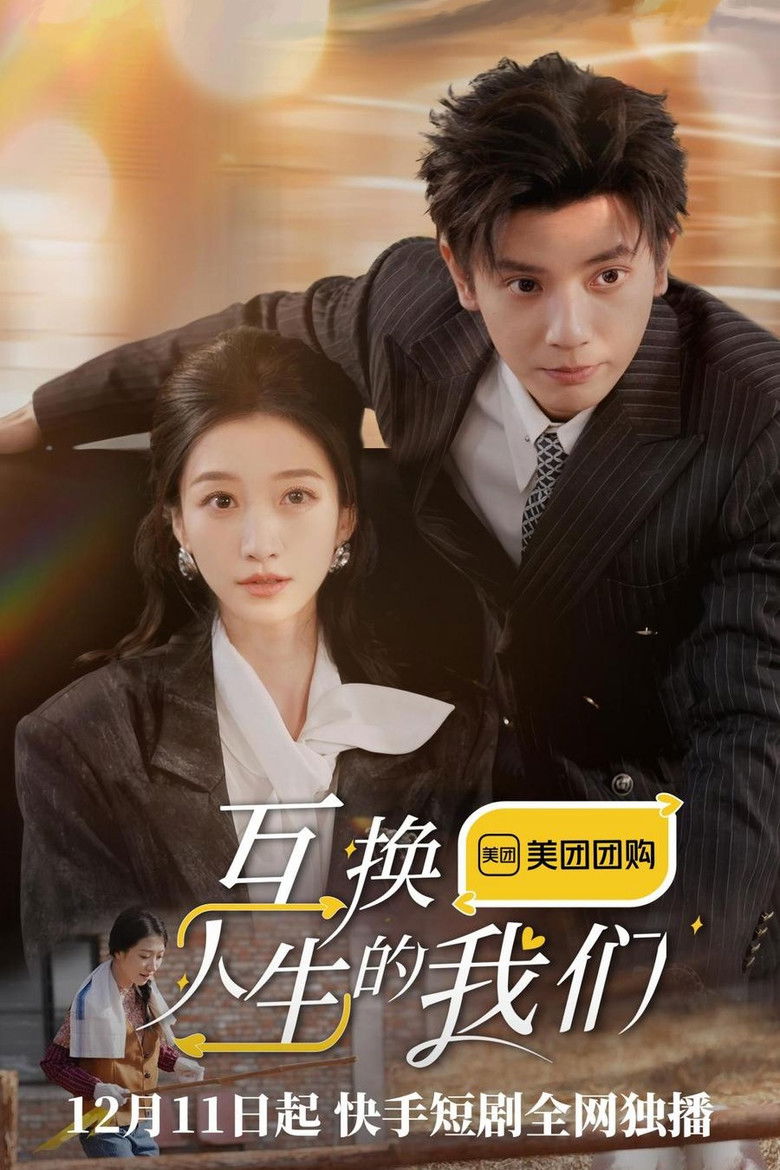 互换人生的我们 poster background