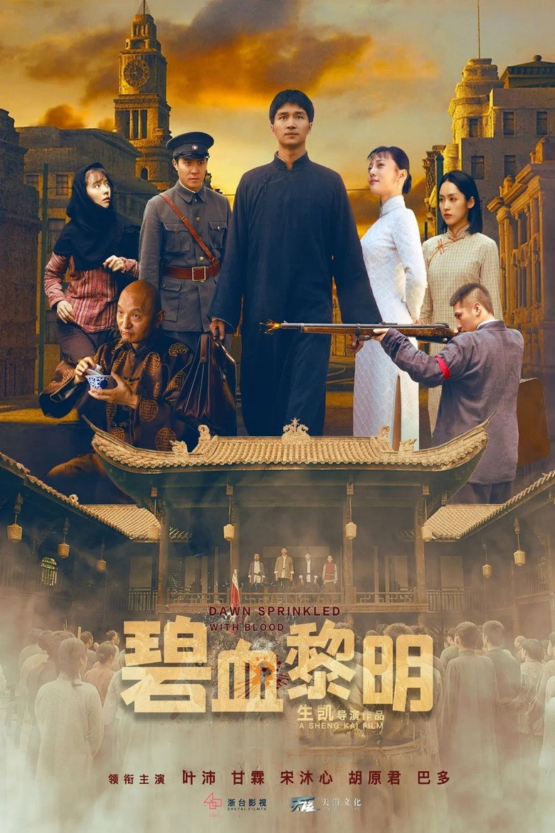 碧血黎明 poster background