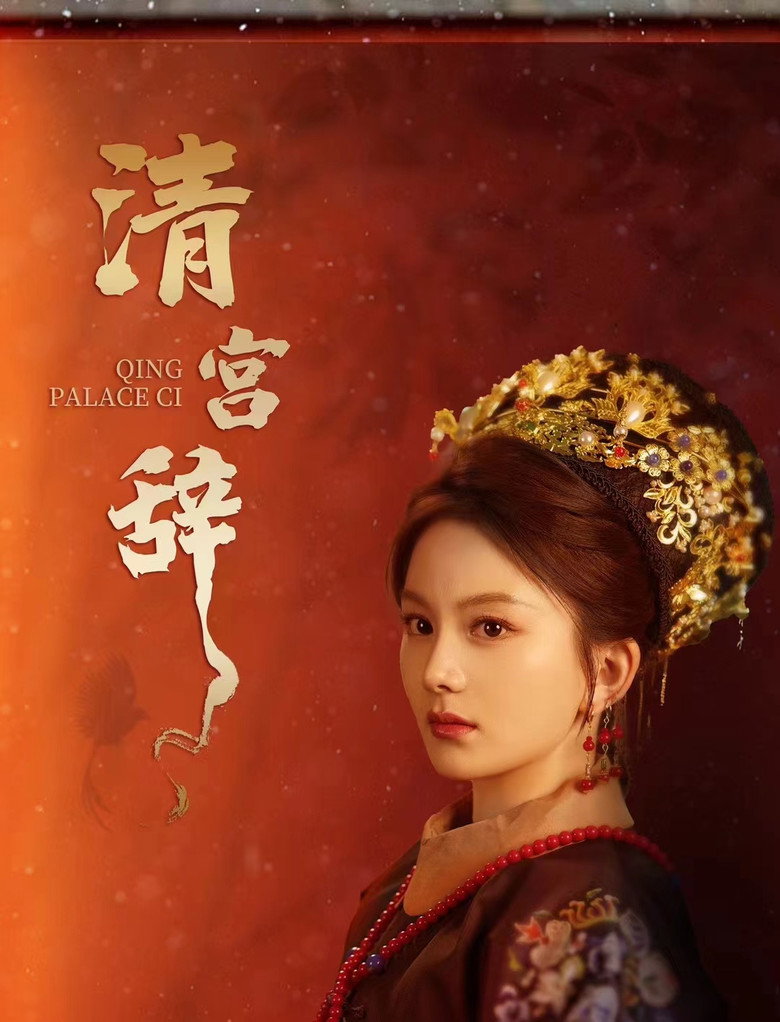 清宫辞 poster background