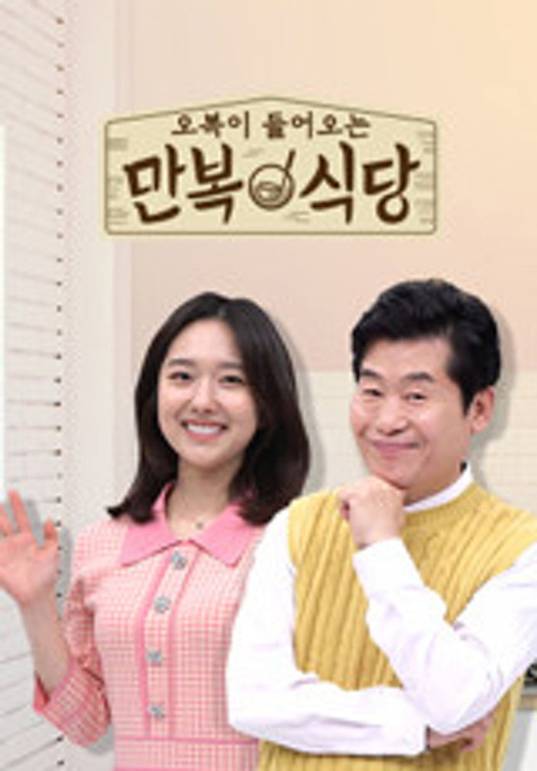 만복식당 poster background