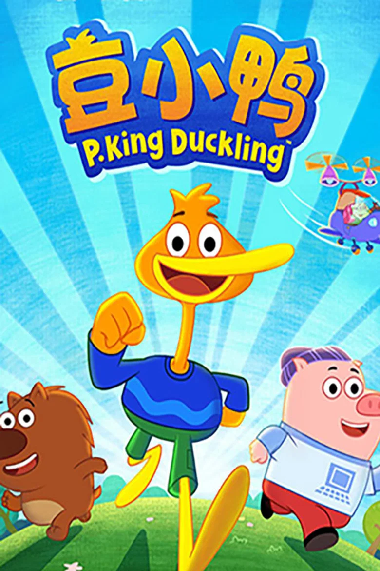 豆小鸭 poster background