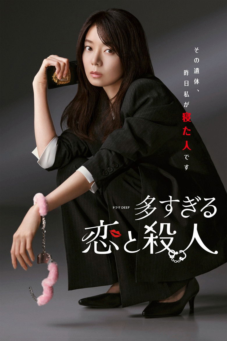 多すぎる恋と殺人 poster background