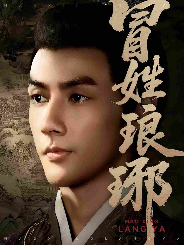 冒姓琅琊 poster background