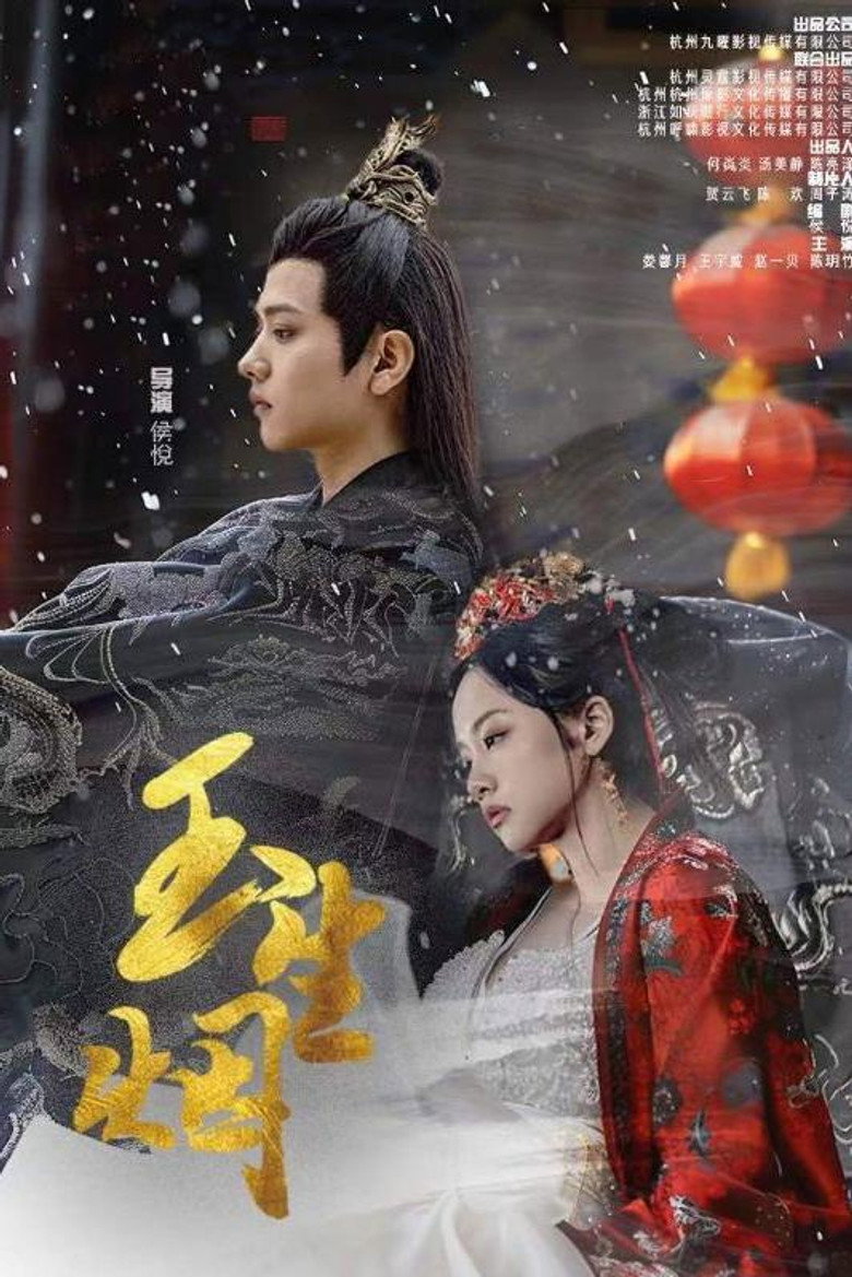 玉生烟 poster background