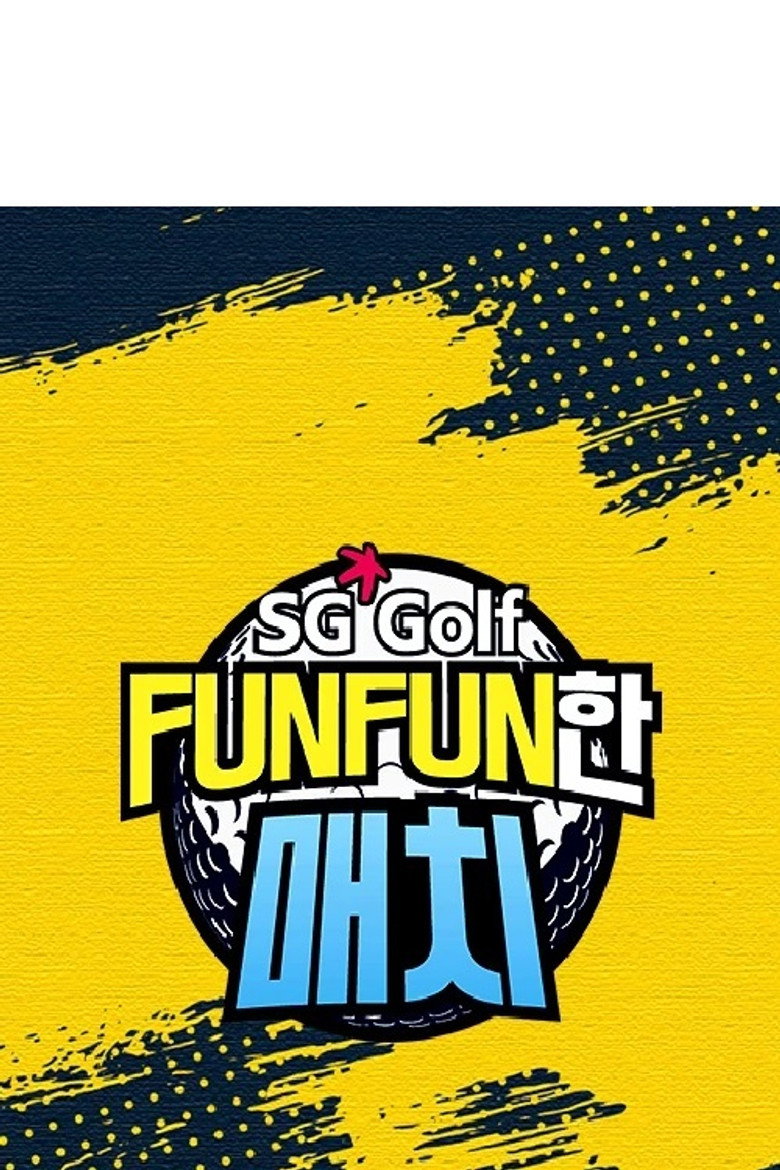 SG 골프 FUNFUN한 매치 poster background