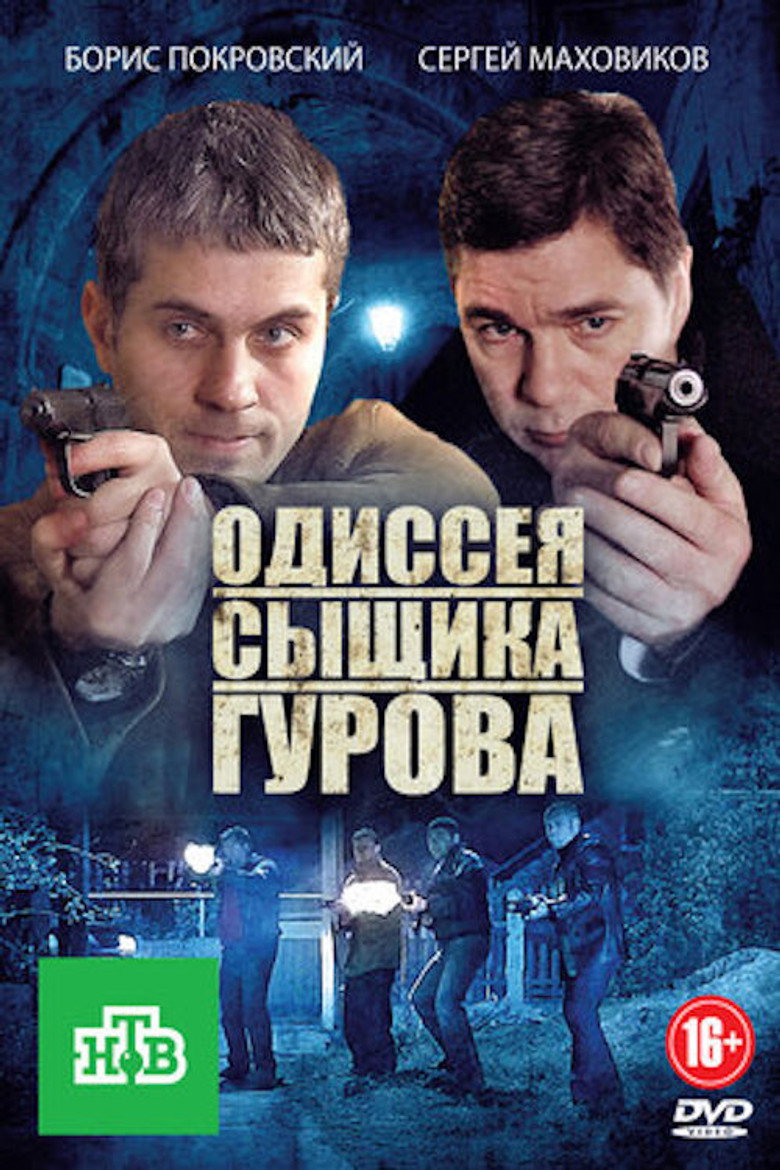 The Odyssey of Detective Gurov poster background