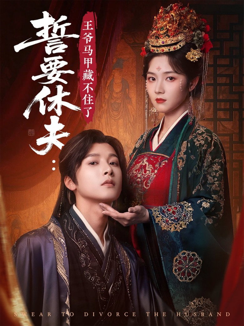 誓要休夫: 王爷马甲藏不住了 poster background