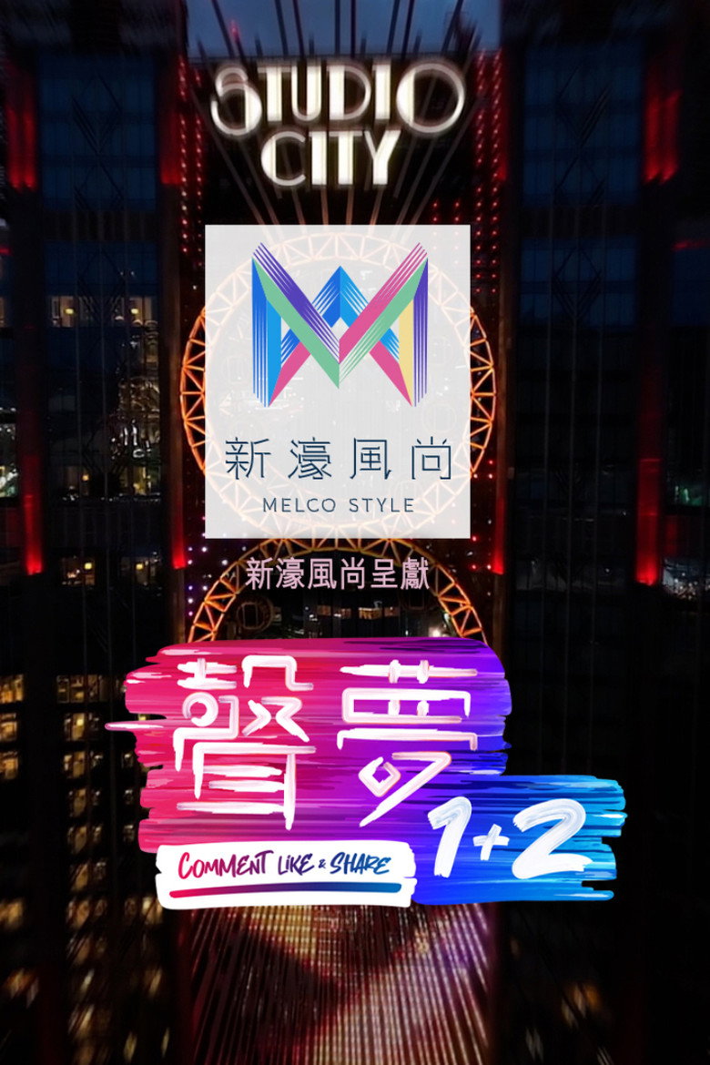 声梦1+2 poster background