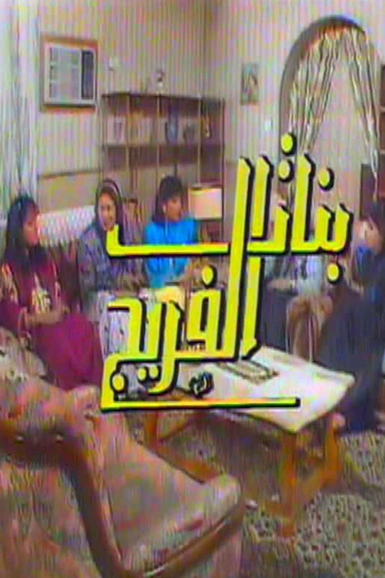 بنات الفريج poster background