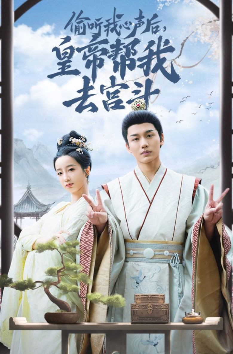 偷听我心声后，皇帝帮我去宫斗 poster background