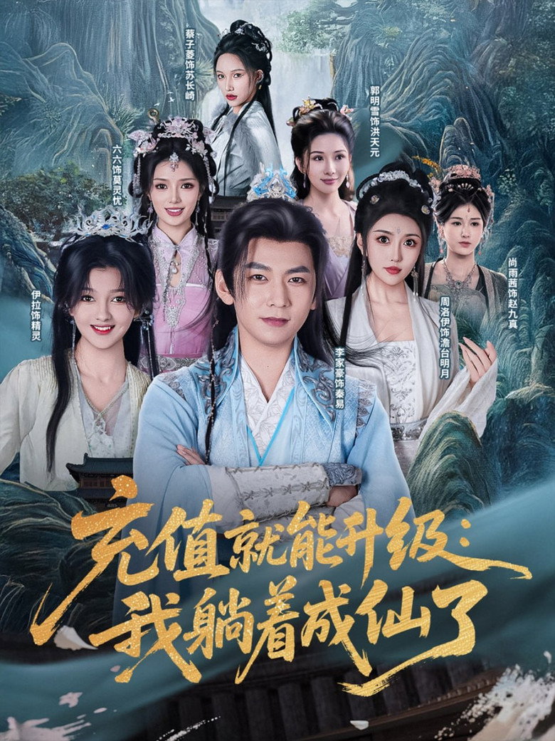 充值就能升级：我躺着成仙了 poster background