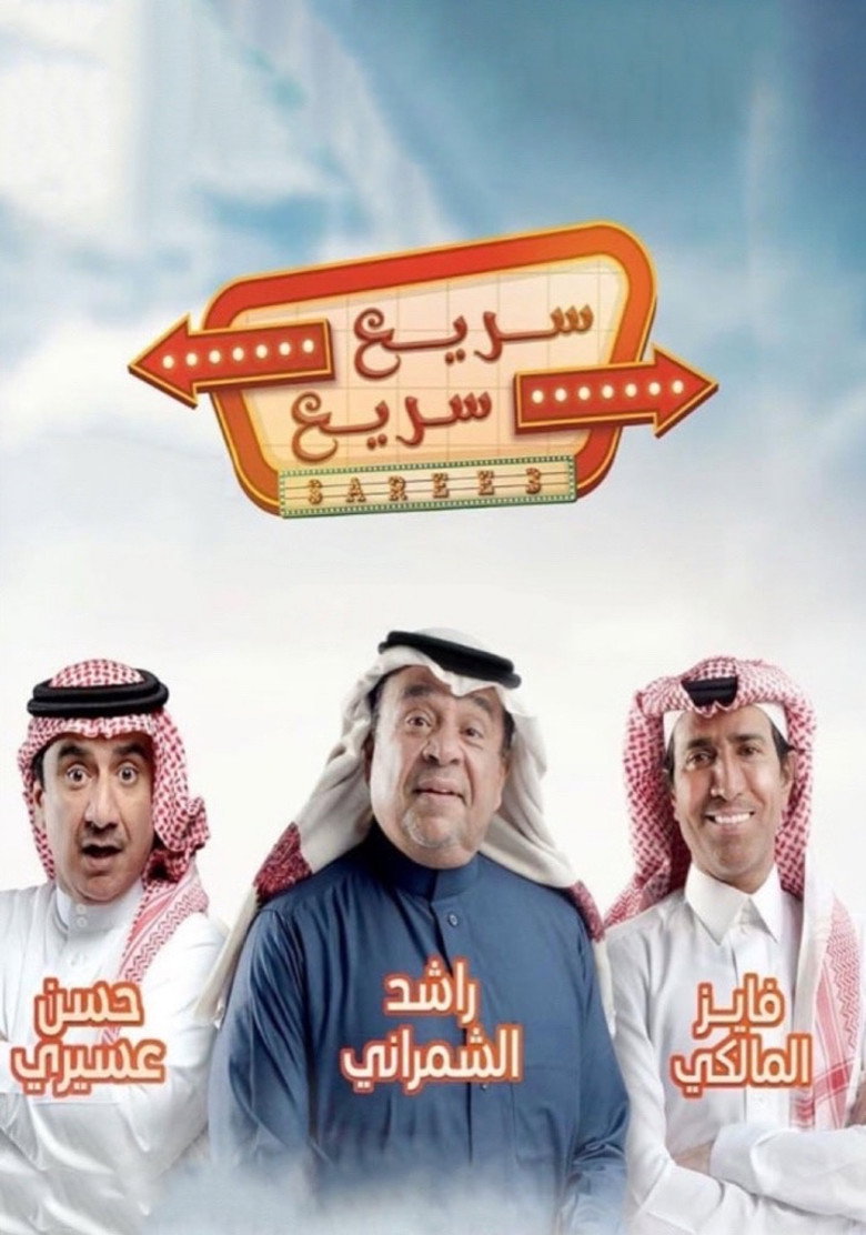 سريع سريع poster background