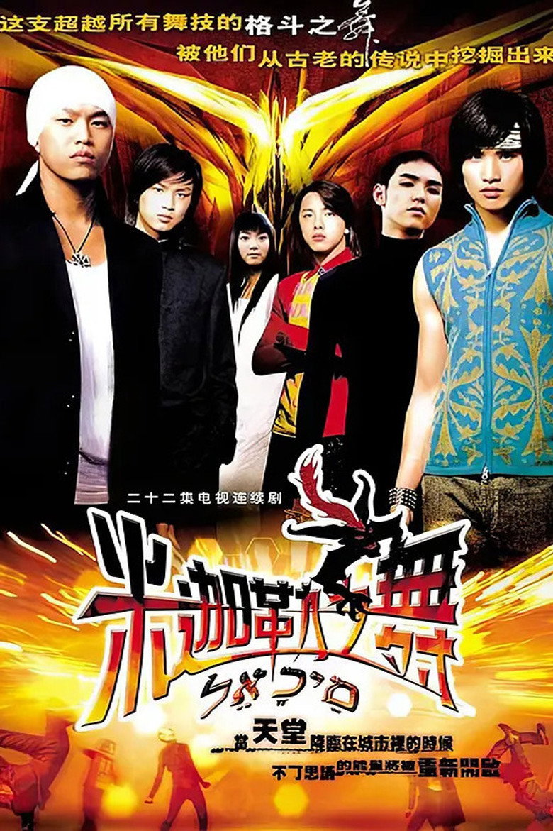 米迦勒之舞 poster background