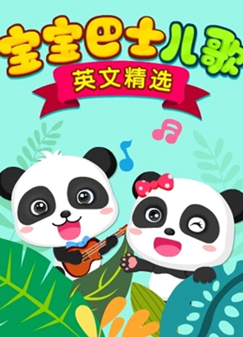宝宝巴士儿歌 英文精选 poster background