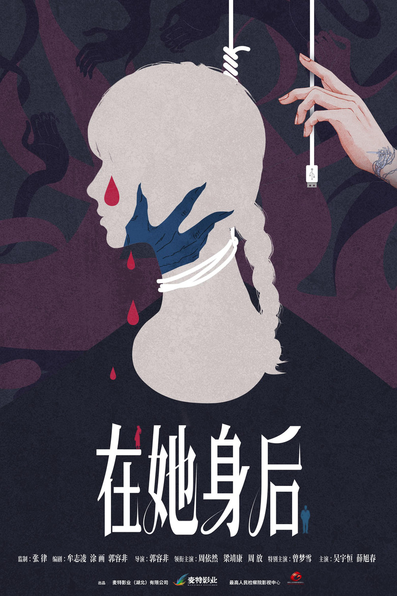 在她身后 poster background