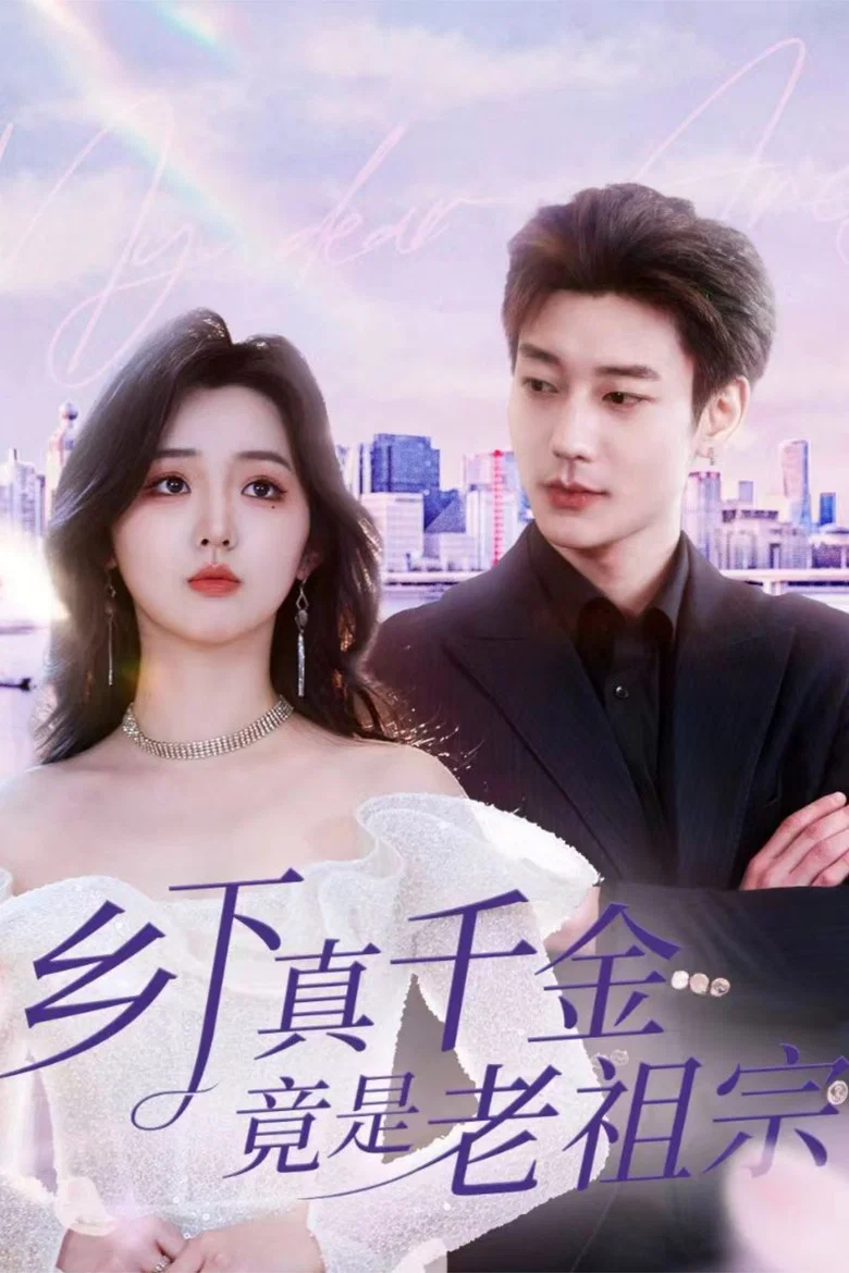 乡下真千金竟是老祖宗 poster background