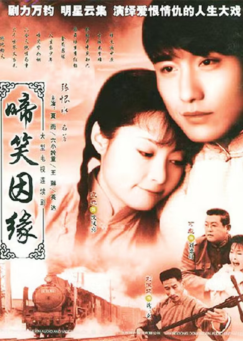 啼笑因缘 poster background