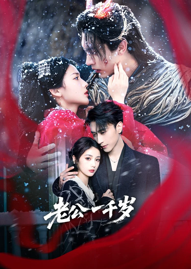 老公一千岁 poster background