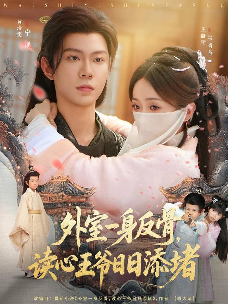 外室一身反骨，读心王爷日日添堵 poster background