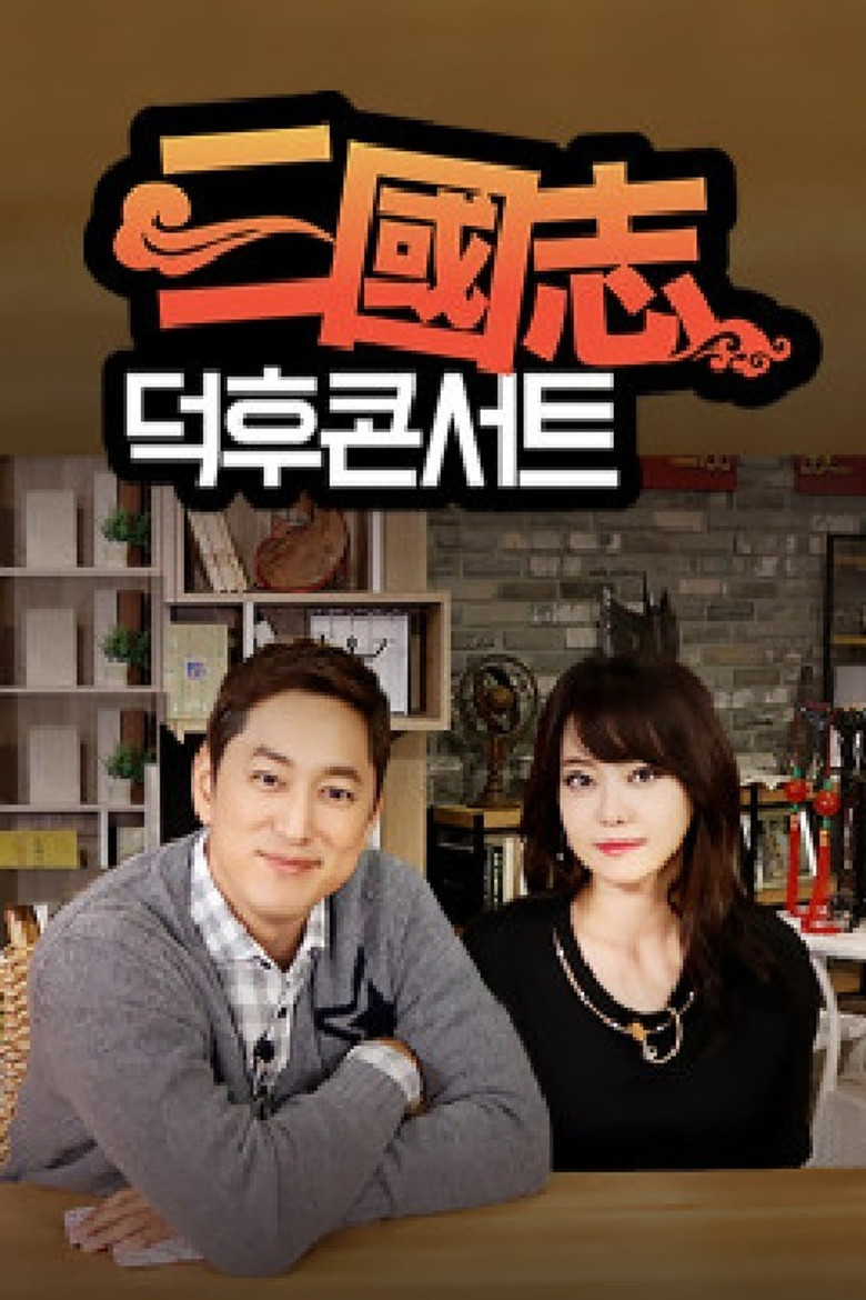 삼국지 덕후콘서트 poster background