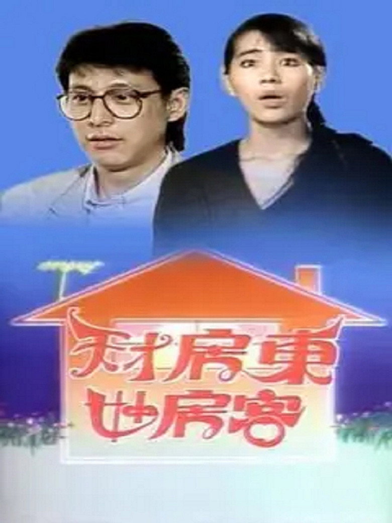 天才房東妙房客 poster background