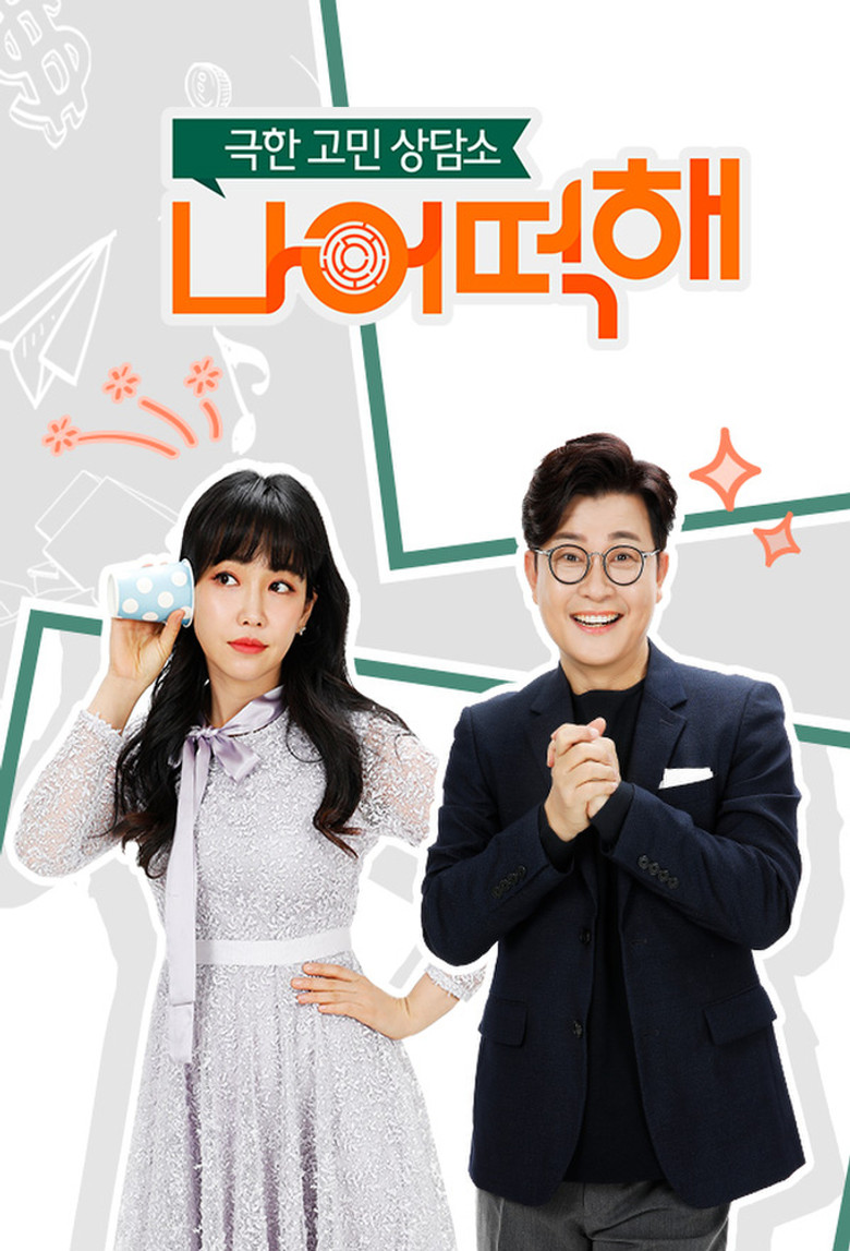 극한 고민 상담소 - 나 어떡해 poster background