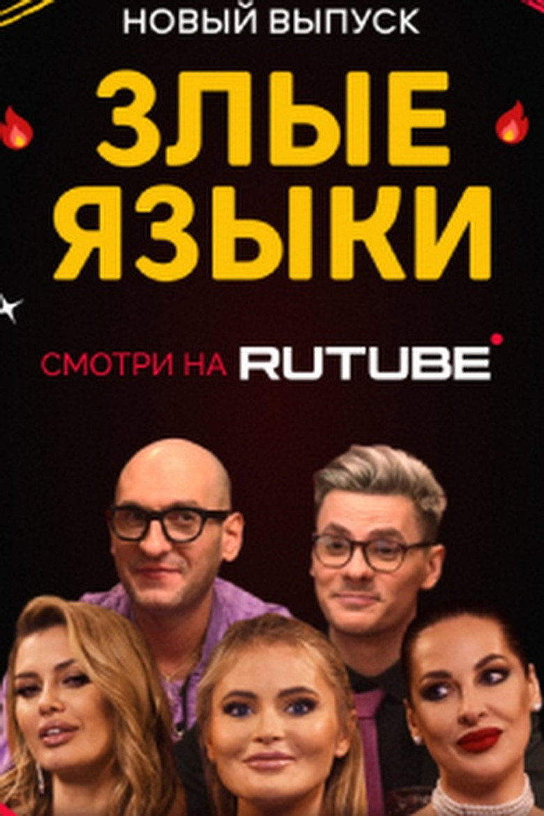 Злые языки poster background