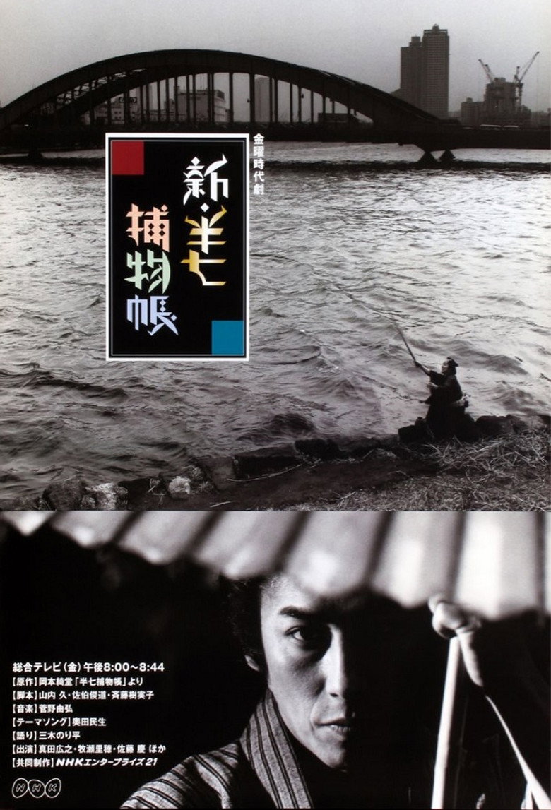Shin Hanshichi torimono chô poster background
