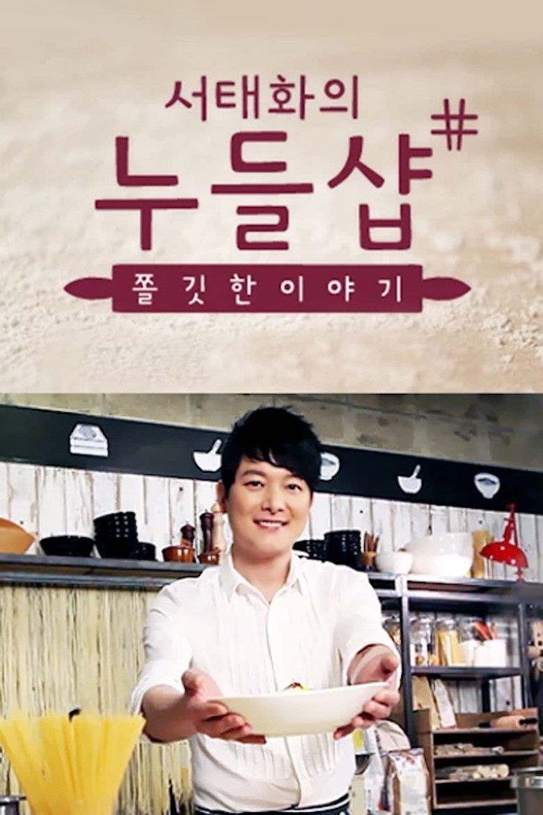 서태화의 누들샵 poster background