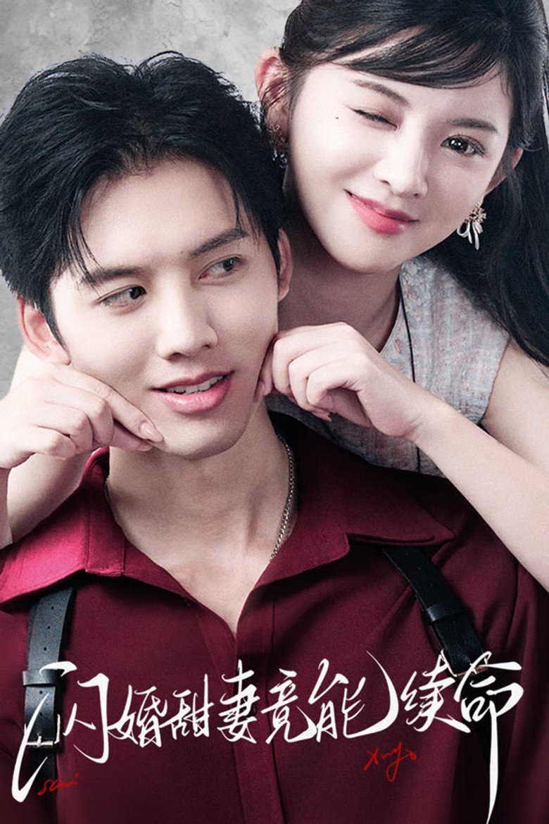 闪婚甜妻竟能续命 poster background