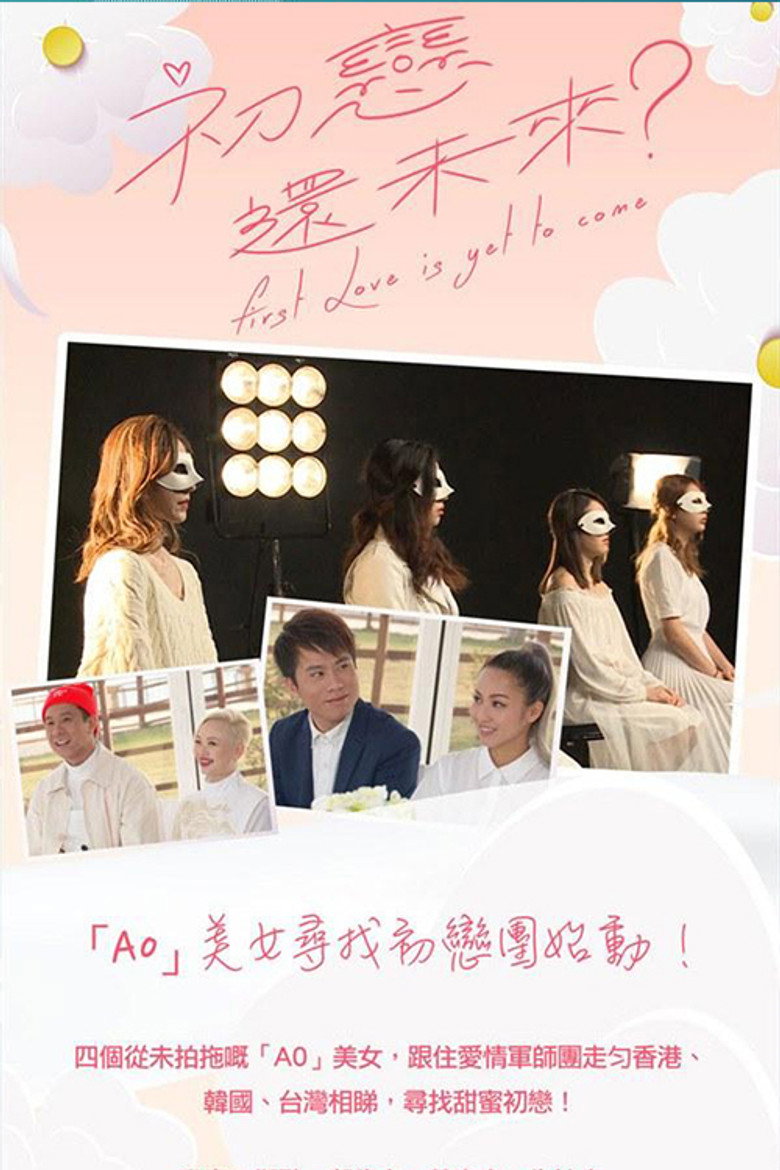 初恋还未来 poster background