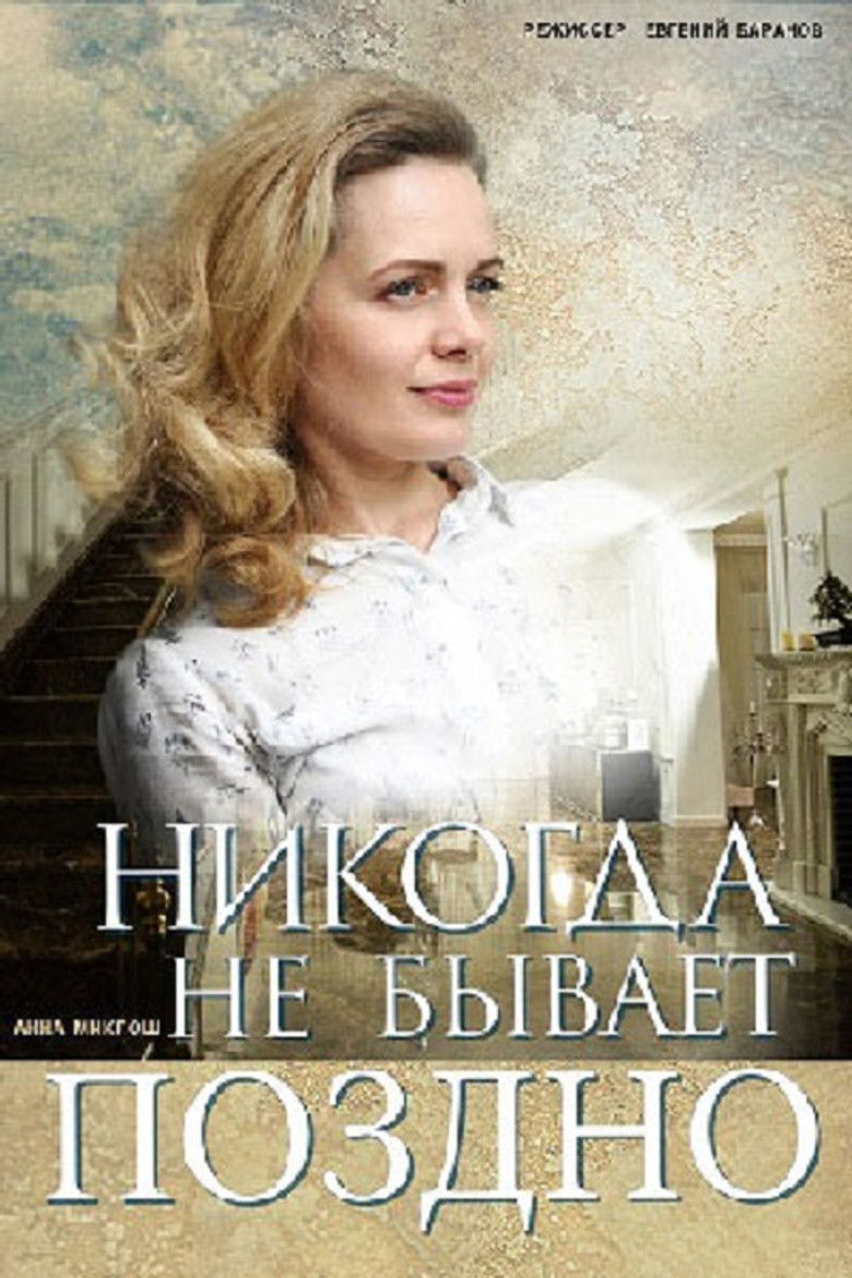 Никогда не бывает поздно poster background