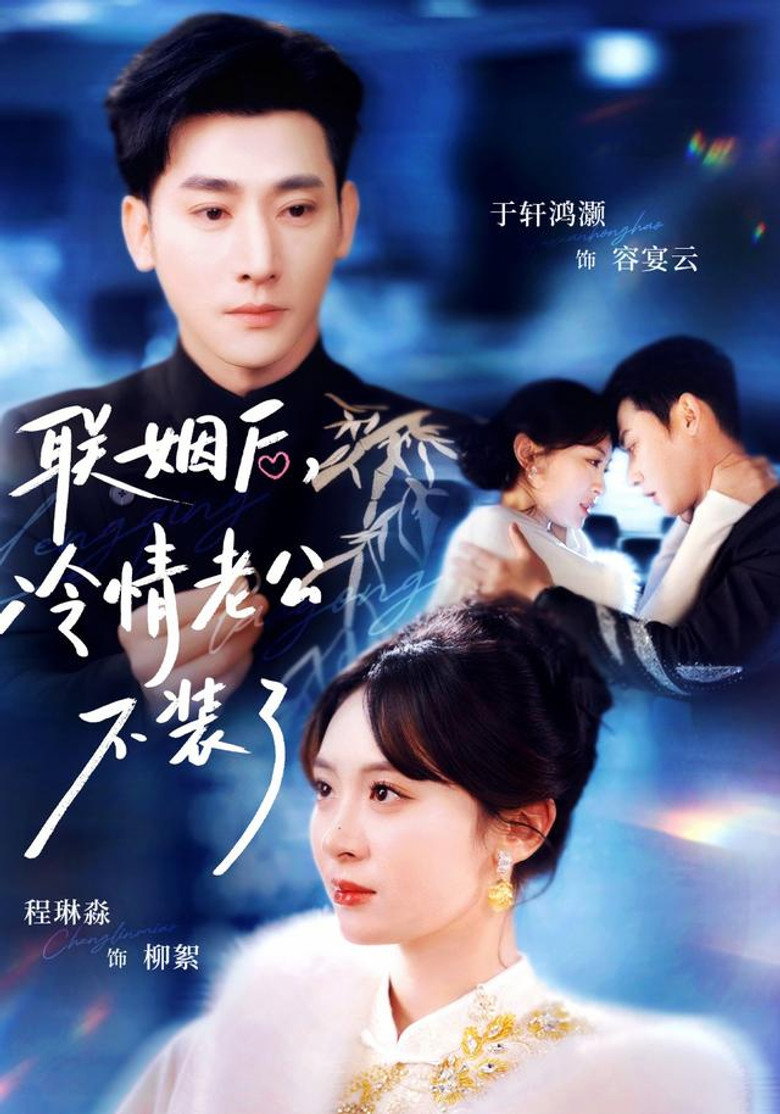 联姻后，冷情老公不装了 poster background