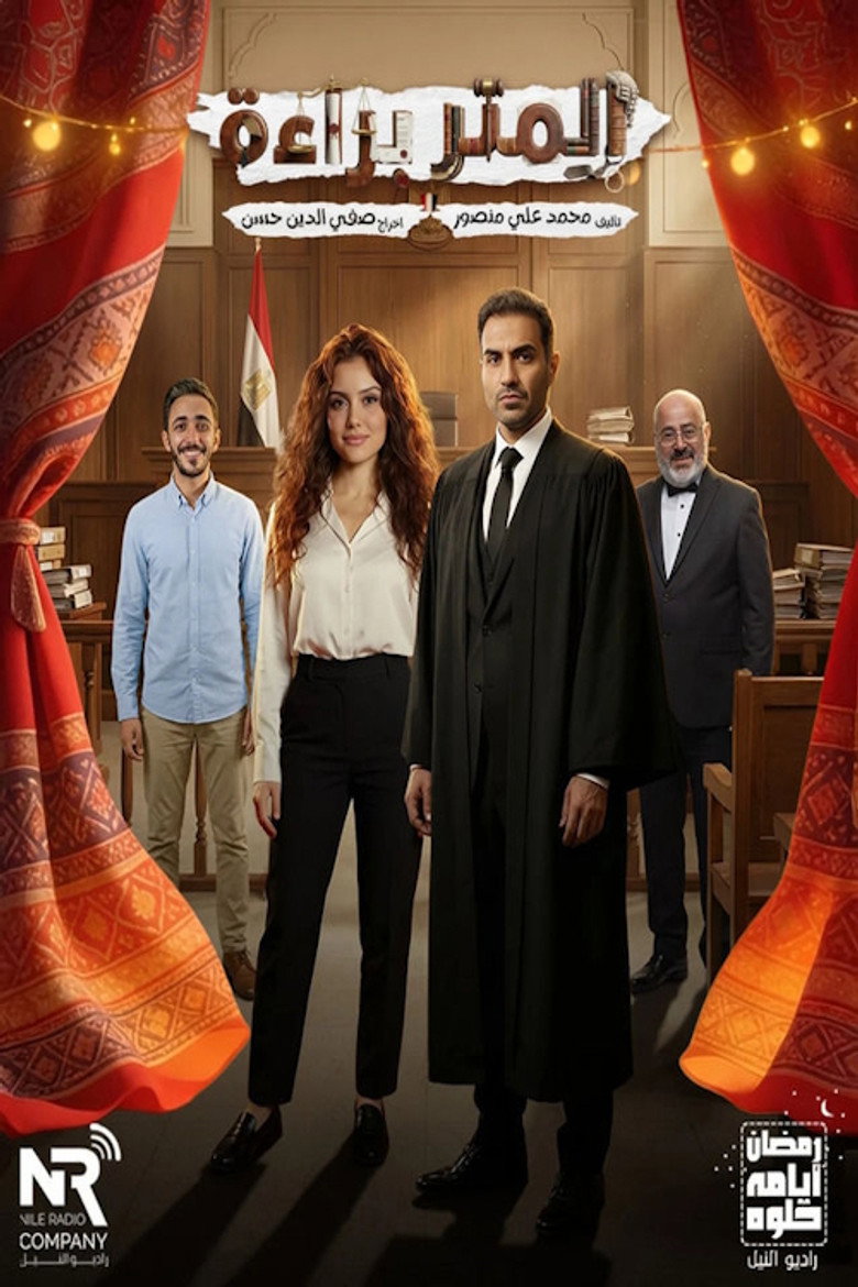 المتر براءة poster background