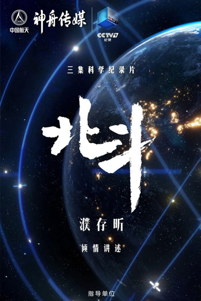 北斗 poster background