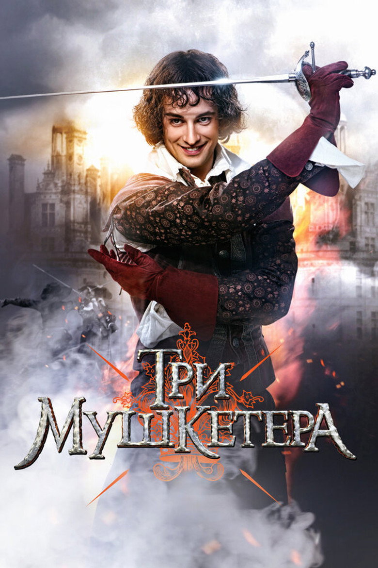 Три мушкетёра poster background