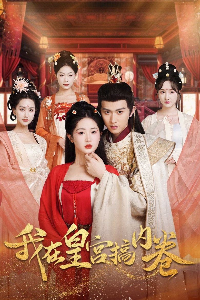 我在皇宫搞内卷 poster background