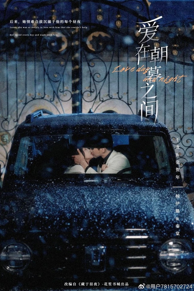 爱在朝暮之间 poster background