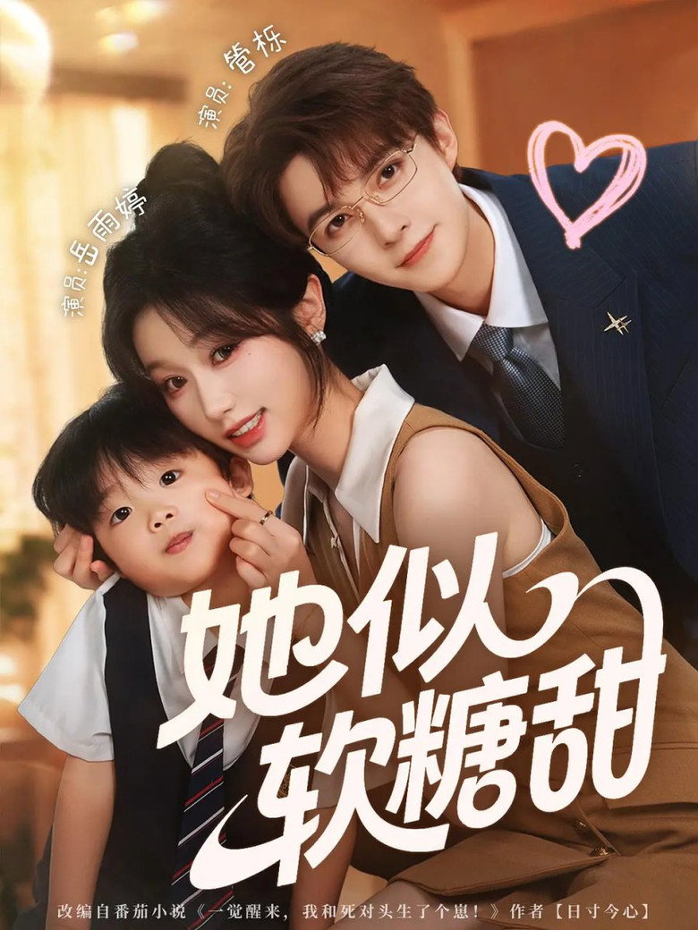 她似软糖甜 poster background