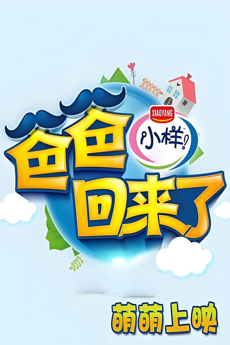 爸爸回来了 poster background