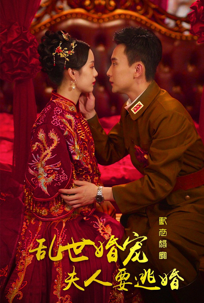 乱世婚宠夫人要逃婚 poster background