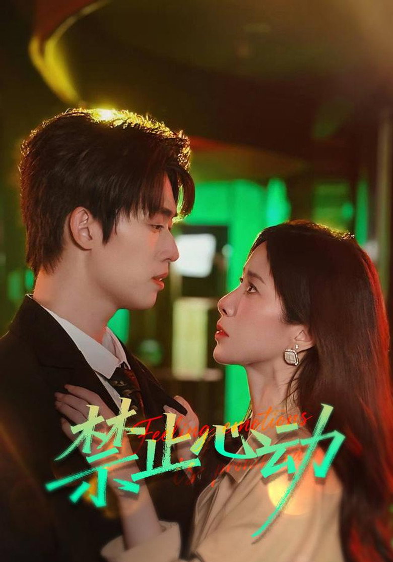 禁止心动 poster background