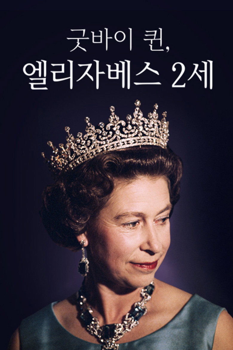 채널A 프라임 다큐 굿바이 퀸, 엘리자베스 2세 poster background
