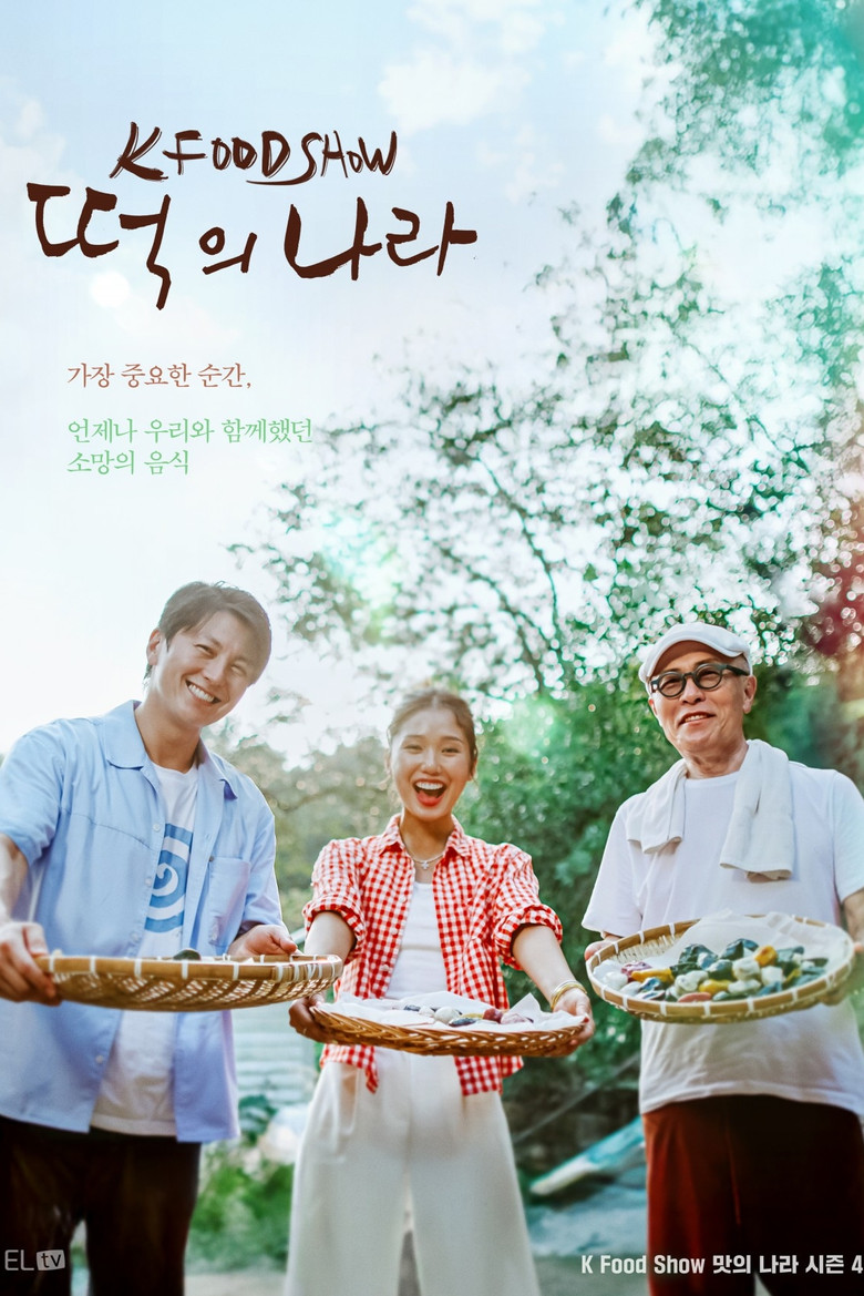 떡의 나라 poster background