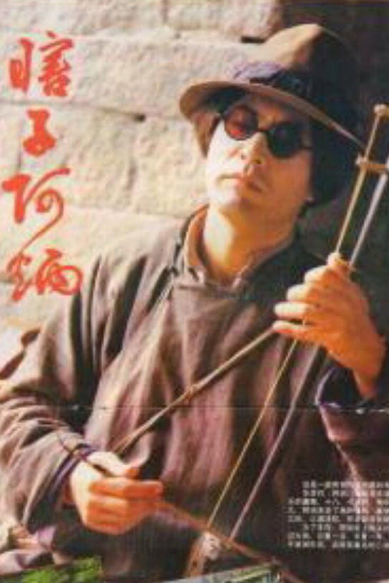 瞎子阿炳 poster background