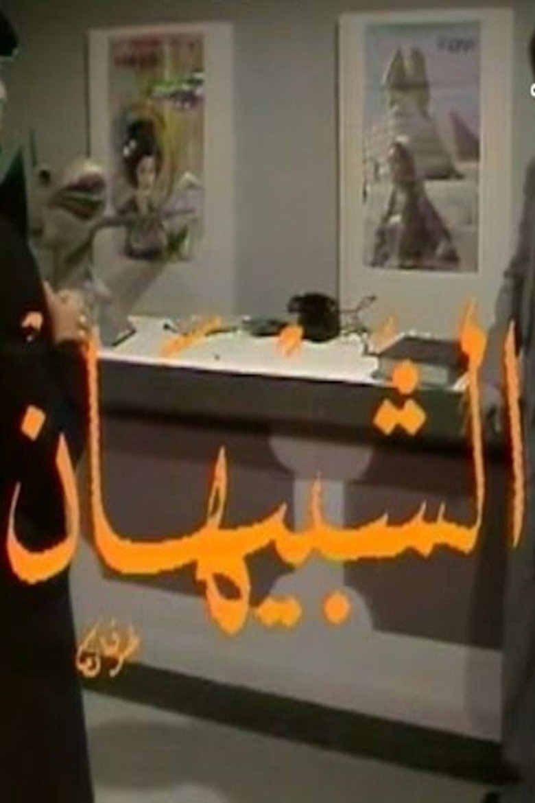 الشبيهان poster background