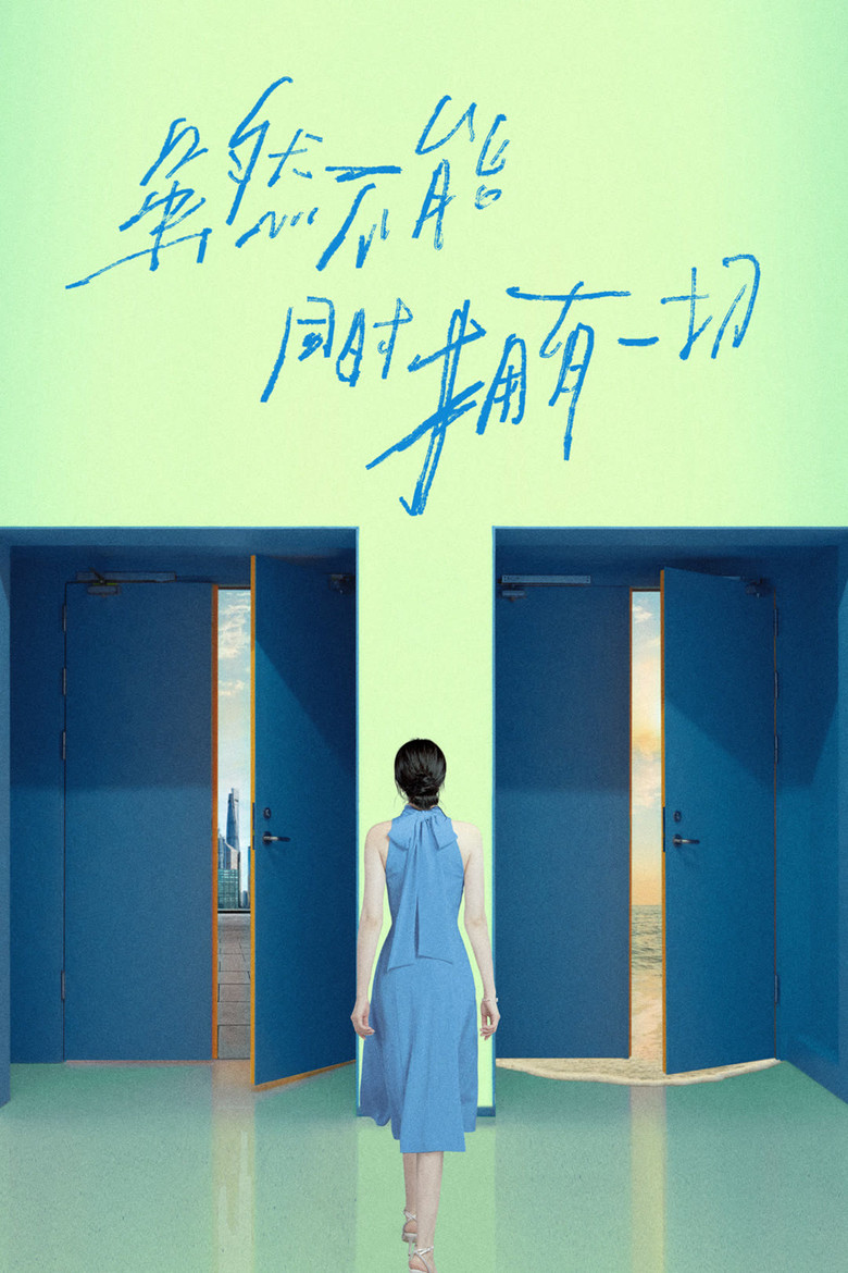 虽然不能同时拥有一切 poster background